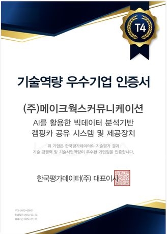 기술역량 우수기업 인증서