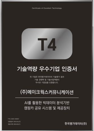 기술역량 우수기업 인증서 T4