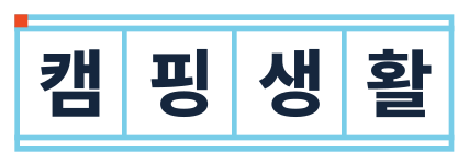 캠핑생활