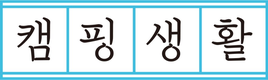 캠핑생활